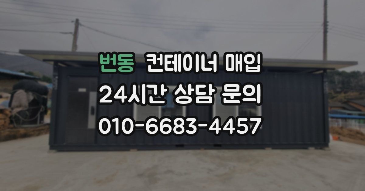 번동 컨테이너 매입