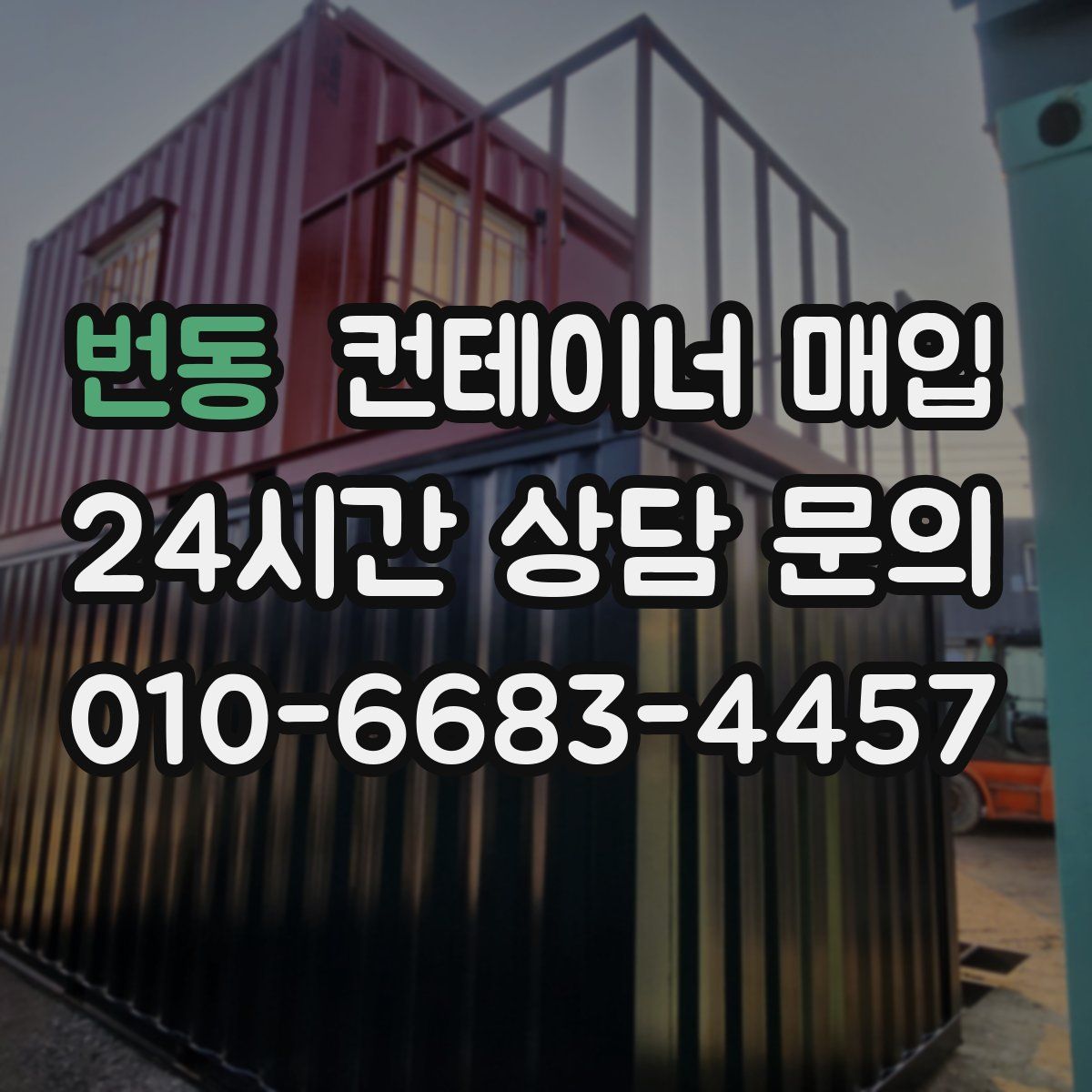 번동 컨테이너 매입