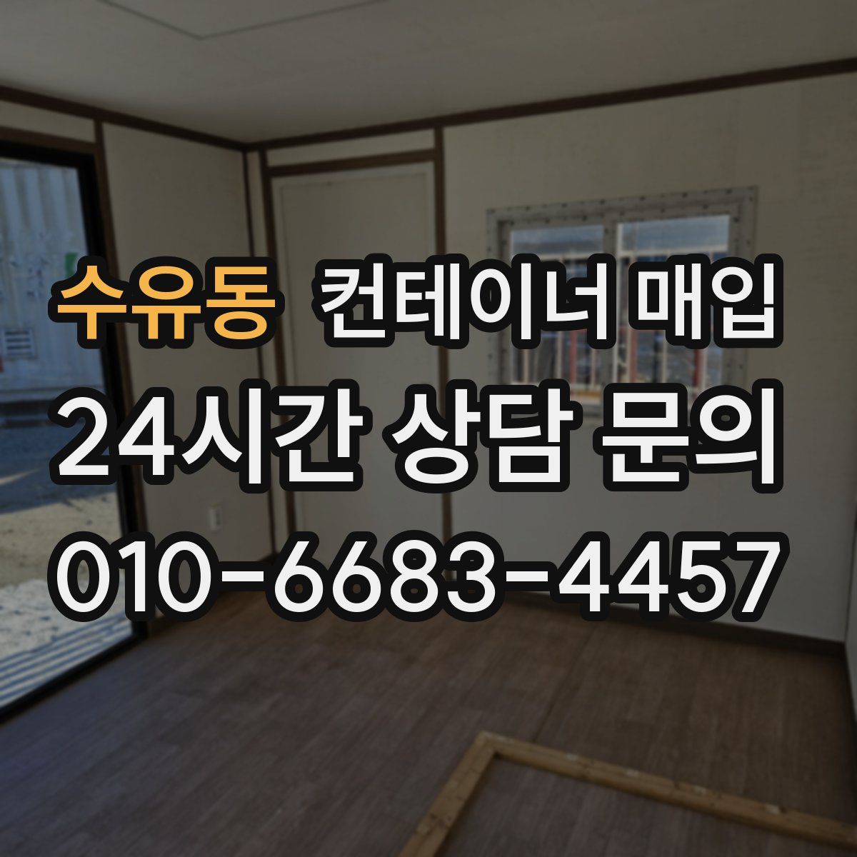 수유동 컨테이너 매입
