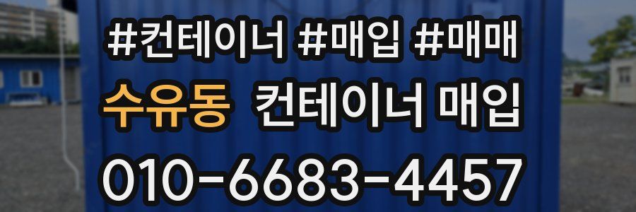 수유동 컨테이너 매입