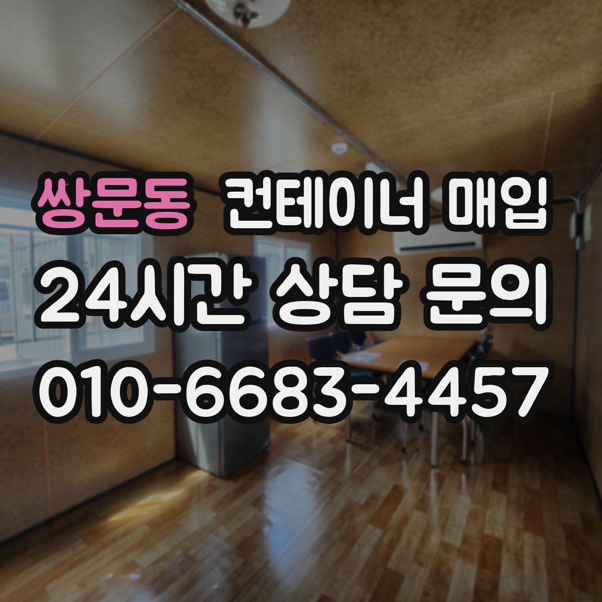 쌍문동 컨테이너 매입