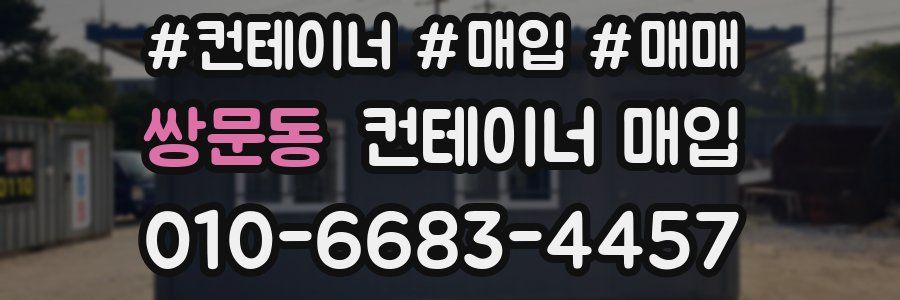 쌍문동 컨테이너 매입