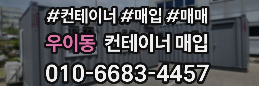 우이동 컨테이너 매입