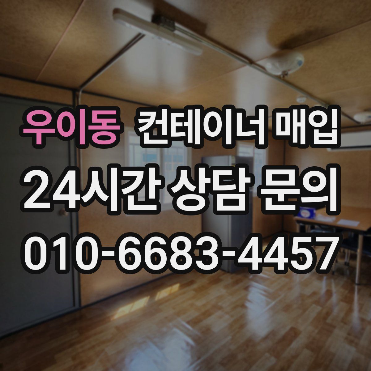 우이동 컨테이너 매입