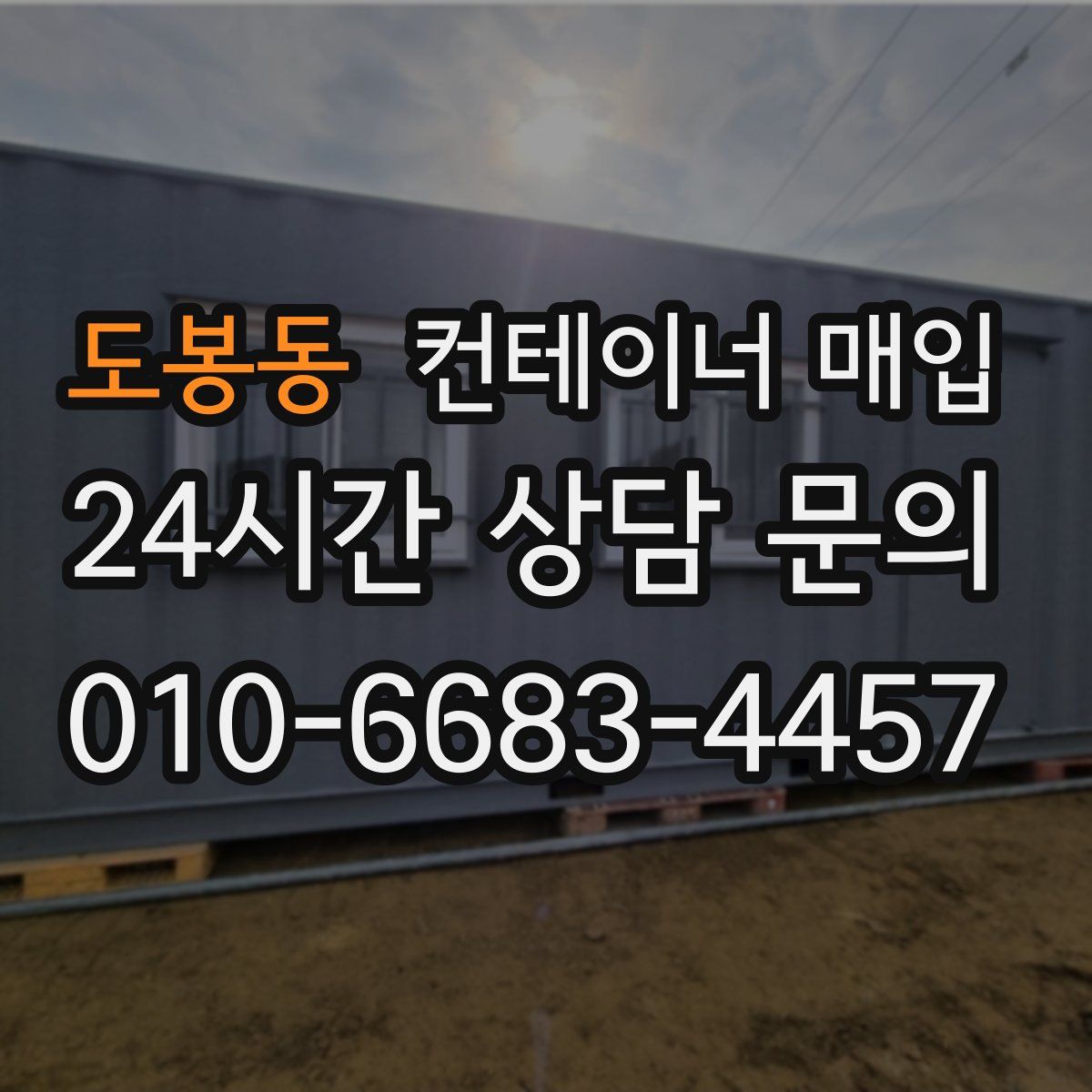 도봉동 컨테이너 매입