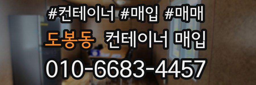 도봉동 컨테이너 매입