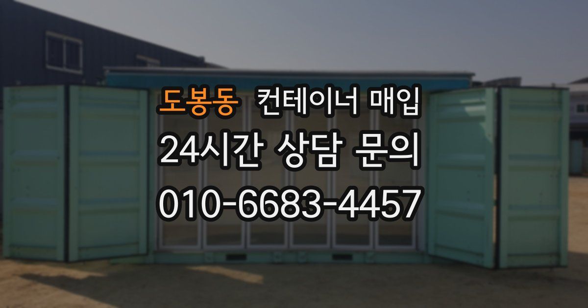 도봉동 컨테이너 매입