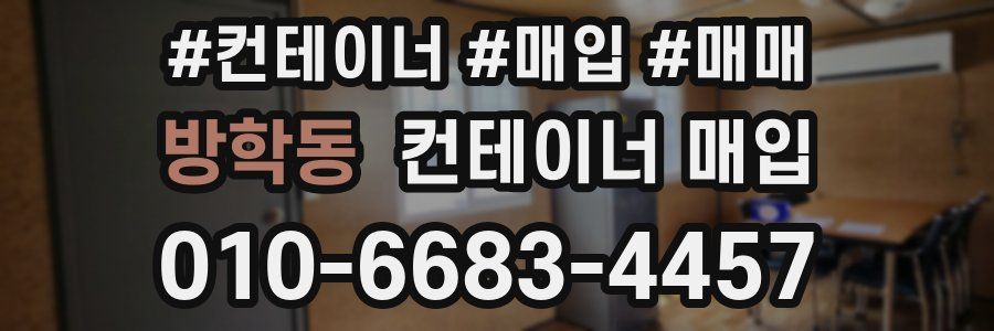 방학동 컨테이너 매입
