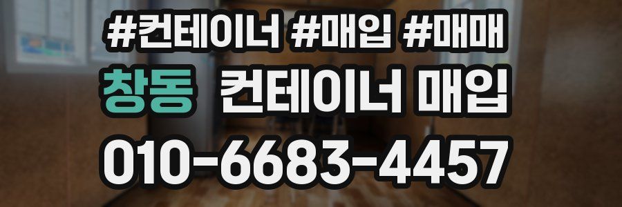 창동 컨테이너 매입