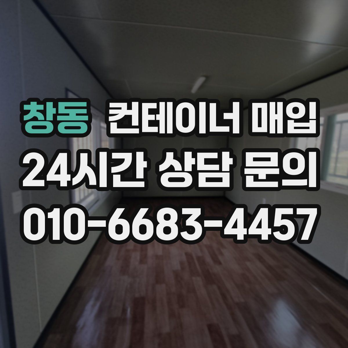 창동 컨테이너 매입