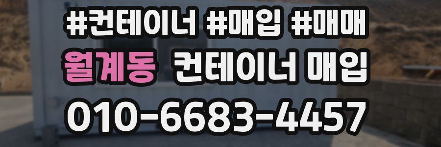 월계동 컨테이너 매입