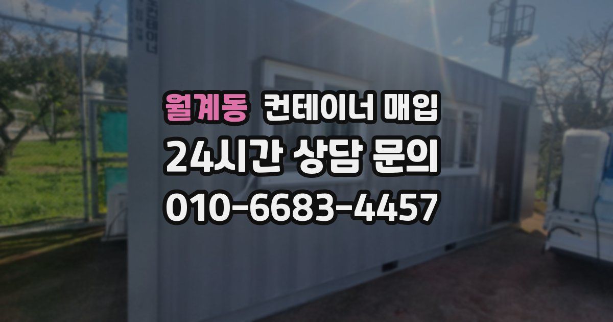 월계동 컨테이너 매입