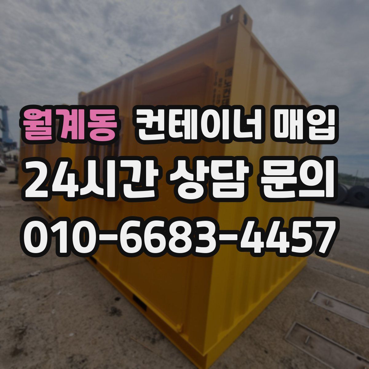 월계동 컨테이너 매입