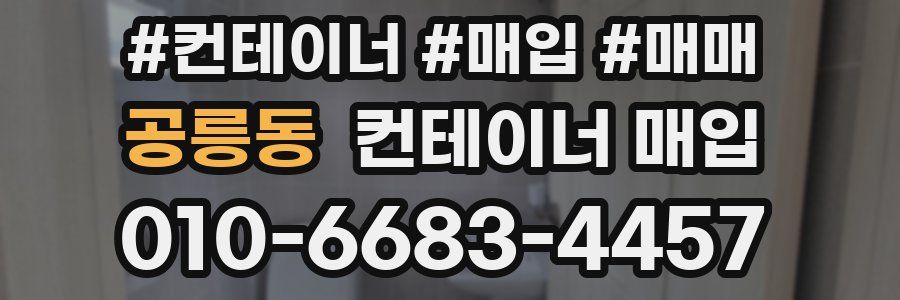 공릉동 컨테이너 매입