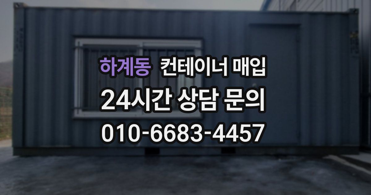 하계동 컨테이너 매입