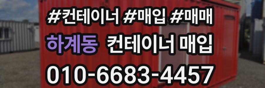 하계동 컨테이너 매입