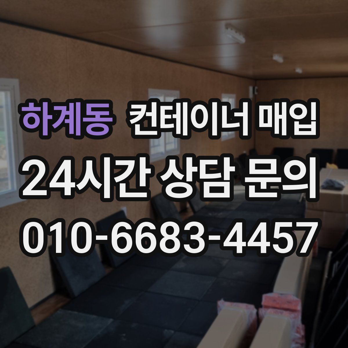 하계동 컨테이너 매입