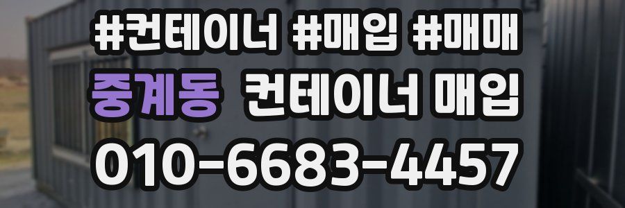 중계동 컨테이너 매입