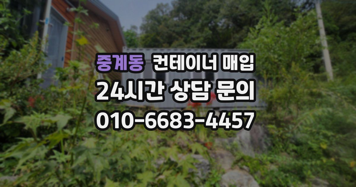 중계동 컨테이너 매입
