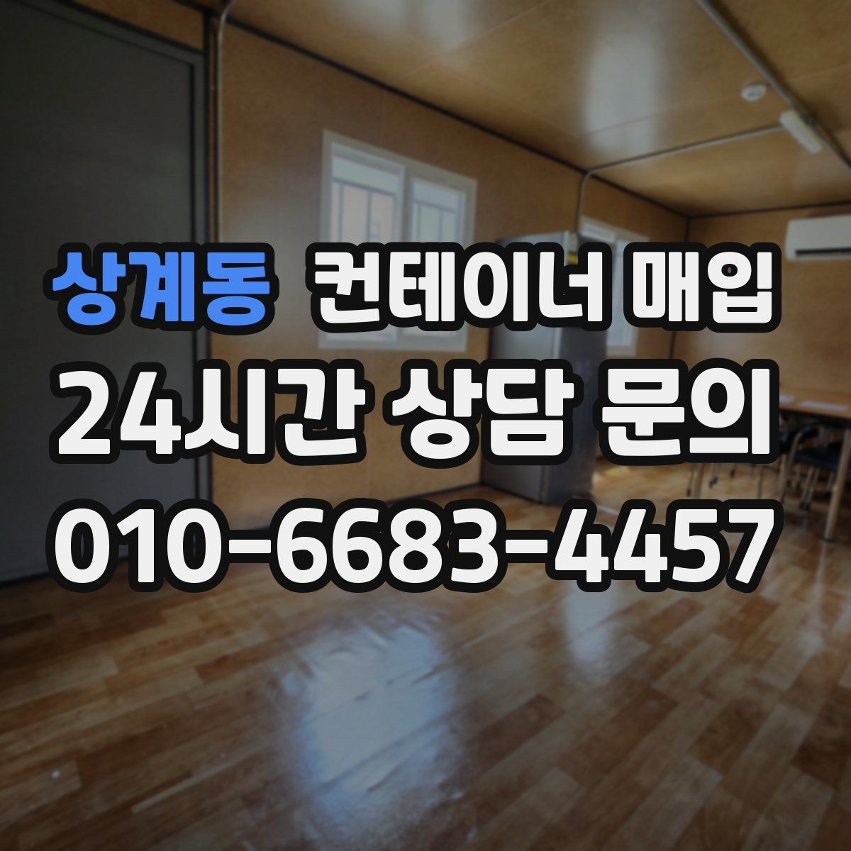 상계동 컨테이너 매입