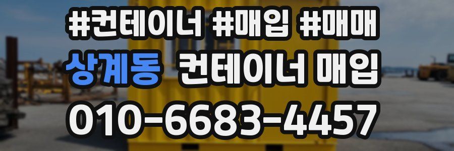 상계동 컨테이너 매입