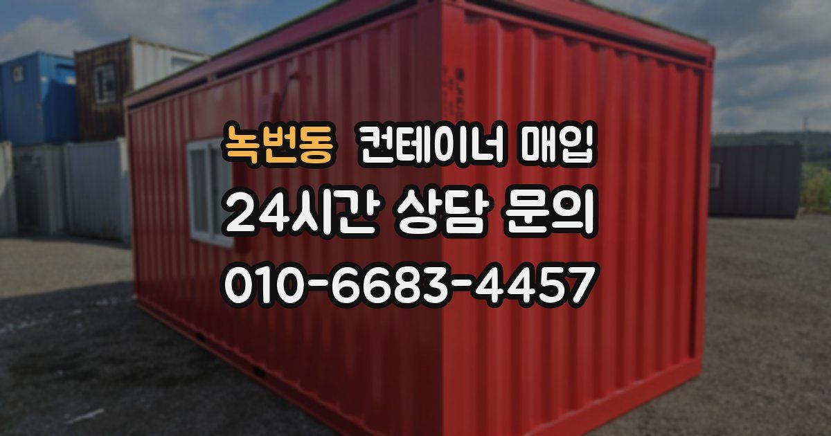 녹번동 컨테이너 매입