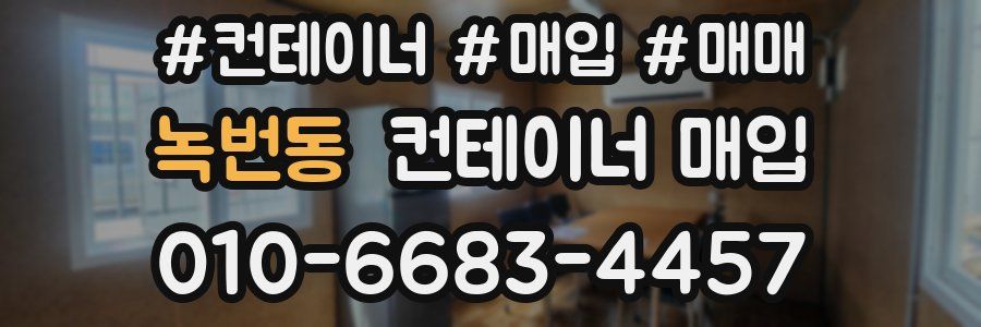 녹번동 컨테이너 매입