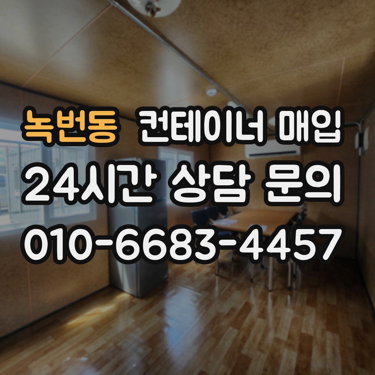 녹번동 컨테이너 매입