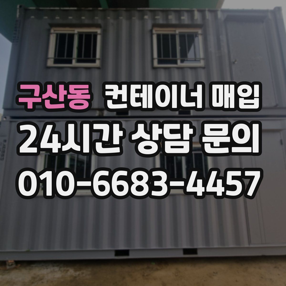 구산동 컨테이너 매입