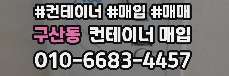 구산동 컨테이너 매입
