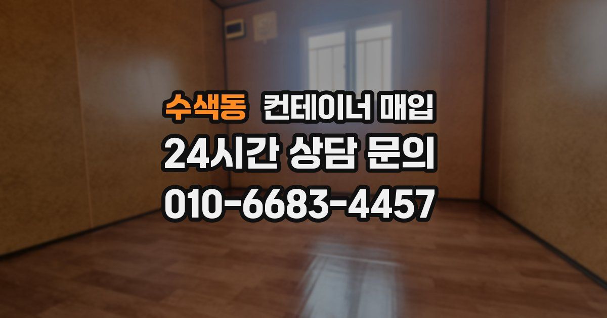 수색동 컨테이너 매입
