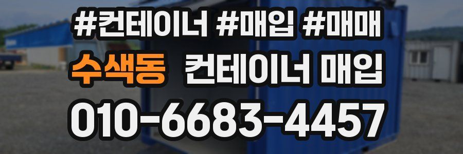 수색동 컨테이너 매입