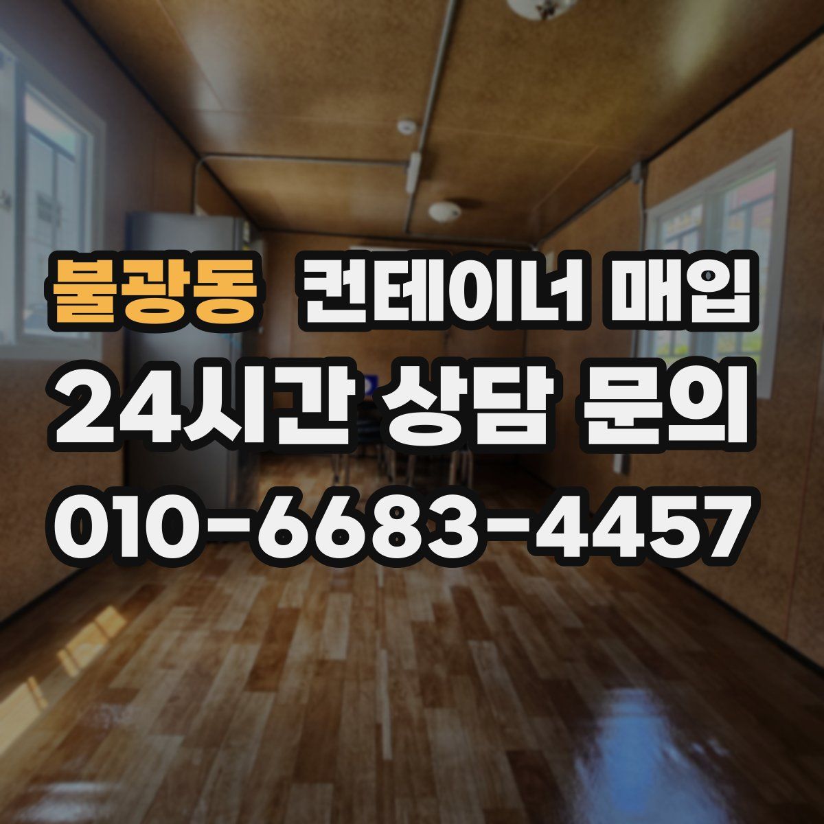 불광동 컨테이너 매입