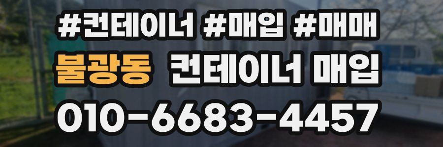 불광동 컨테이너 매입
