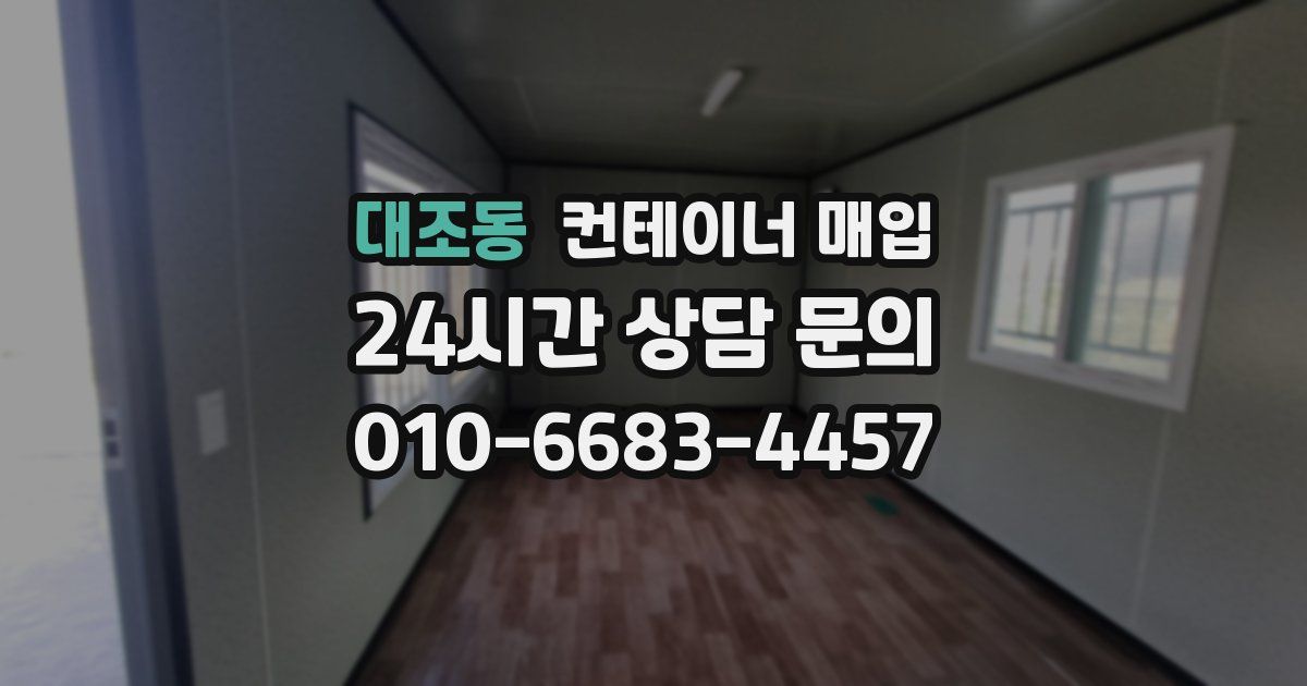 대조동 컨테이너 매입