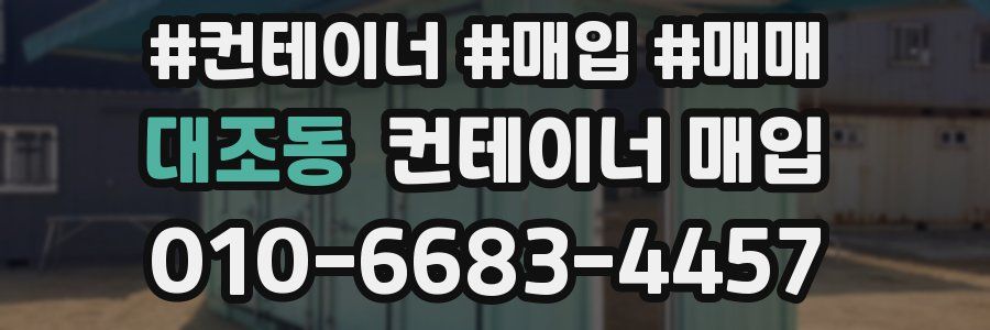 대조동 컨테이너 매입