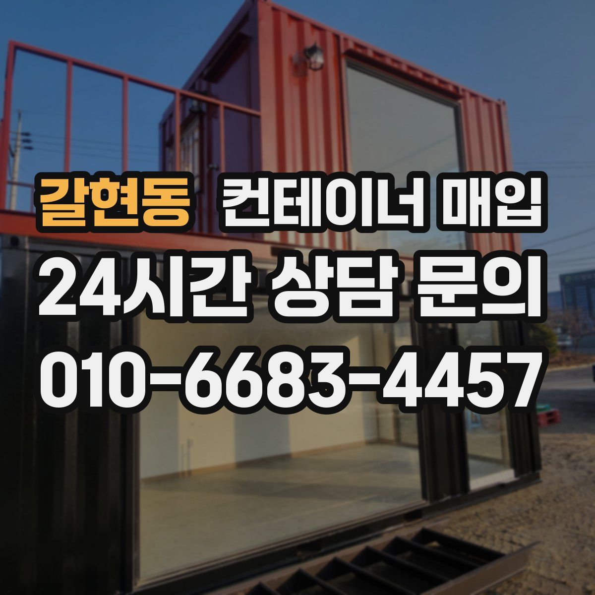 갈현동 컨테이너 매입