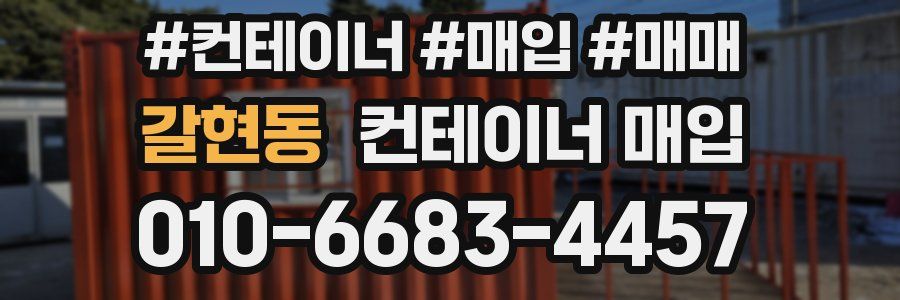 갈현동 컨테이너 매입