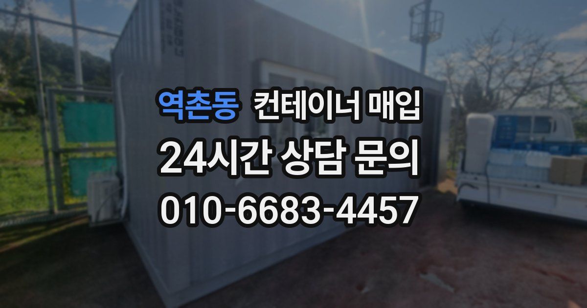 역촌동 컨테이너 매입