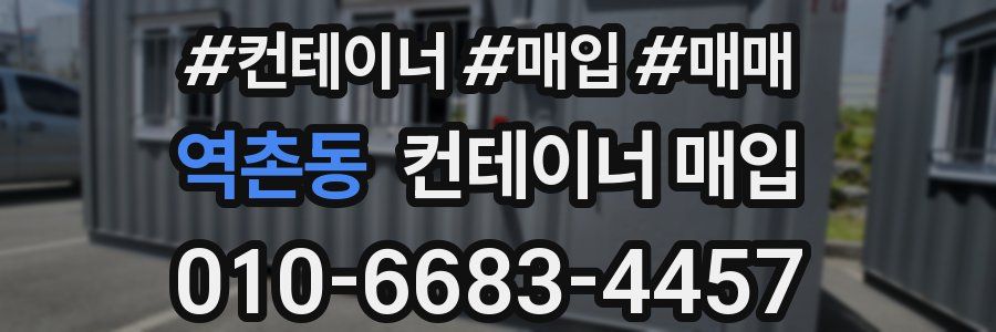 역촌동 컨테이너 매입