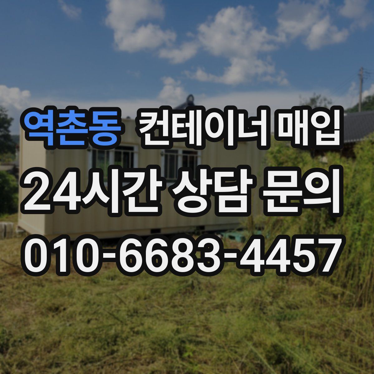 역촌동 컨테이너 매입