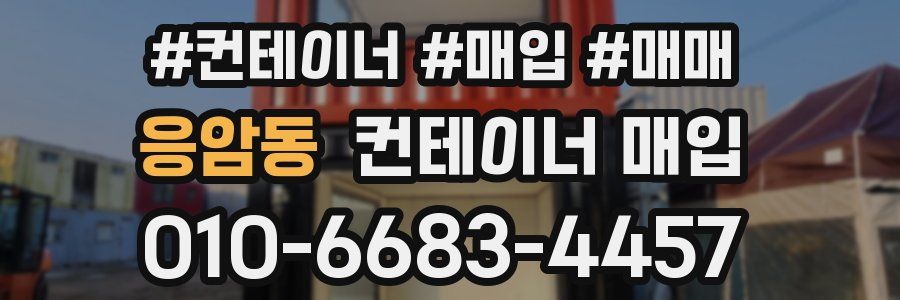 응암동 컨테이너 매입
