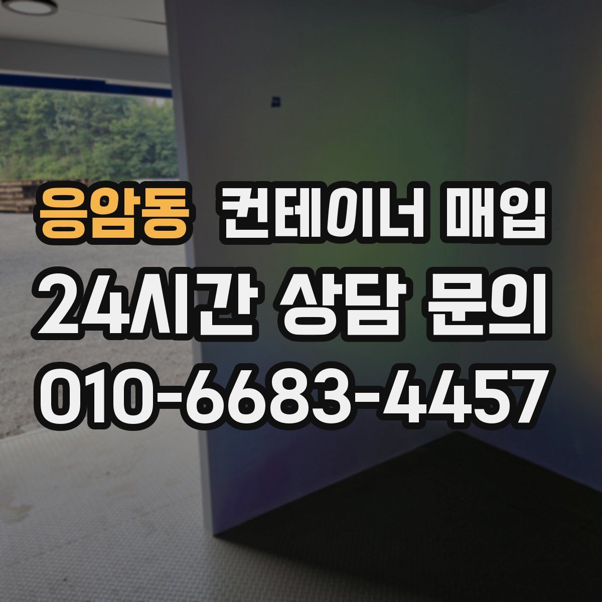 응암동 컨테이너 매입