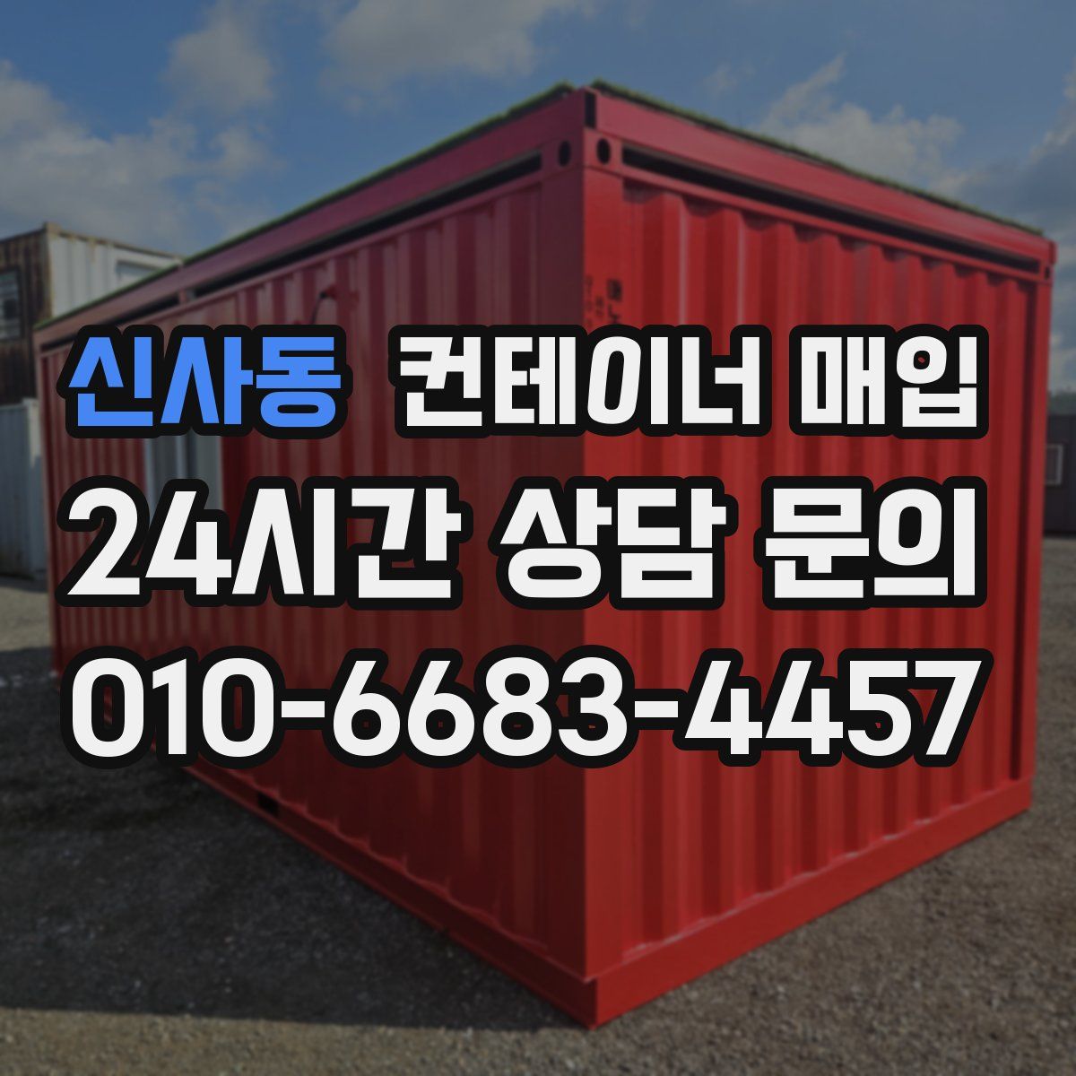 신사동 컨테이너 매입