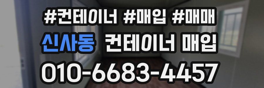 신사동 컨테이너 매입