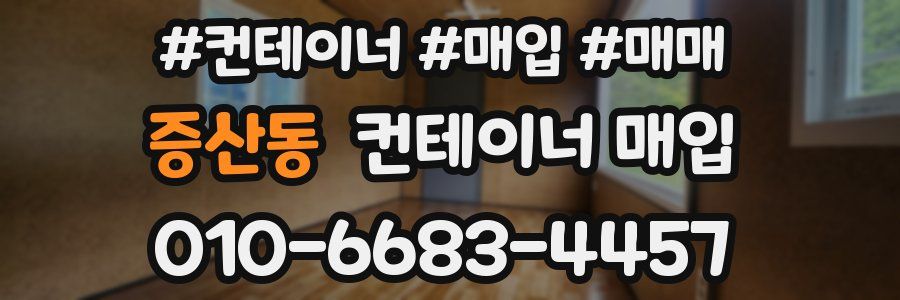 증산동 컨테이너 매입