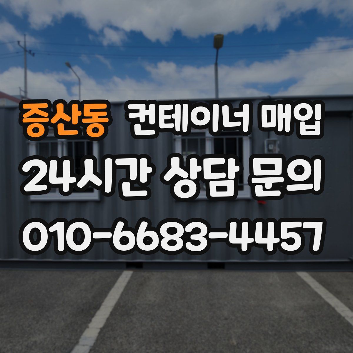 증산동 컨테이너 매입