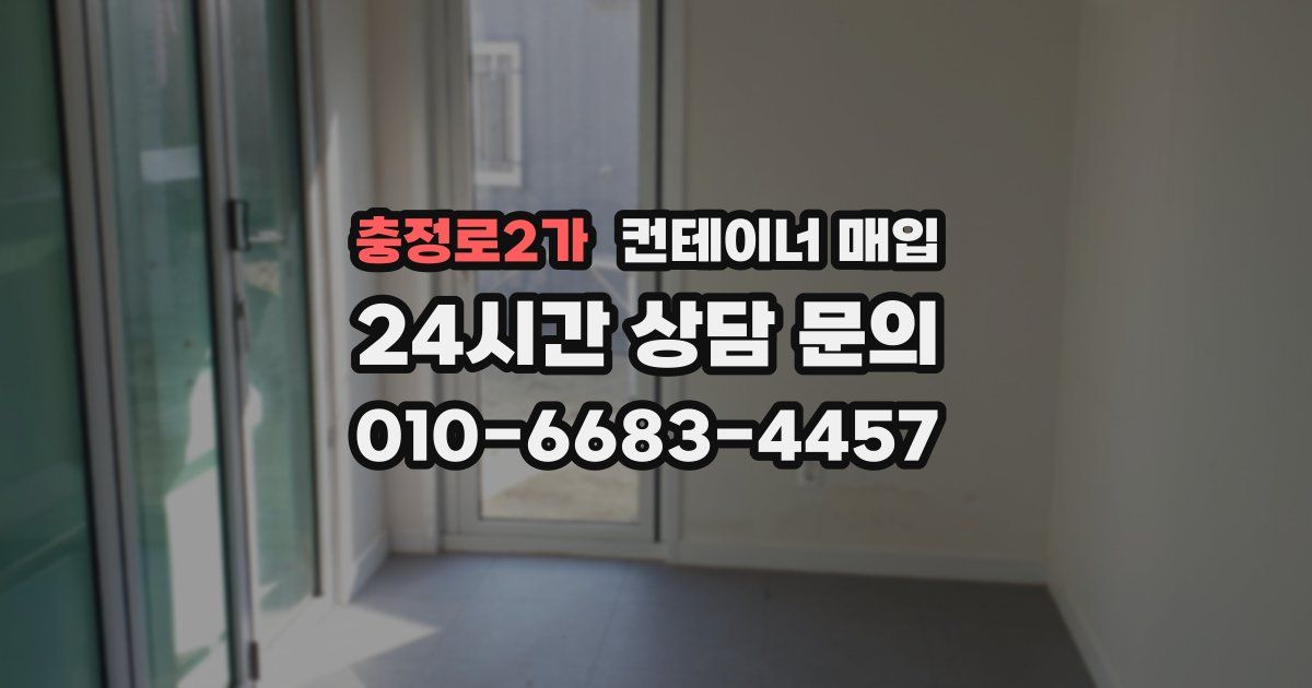 충정로2가 컨테이너 매입