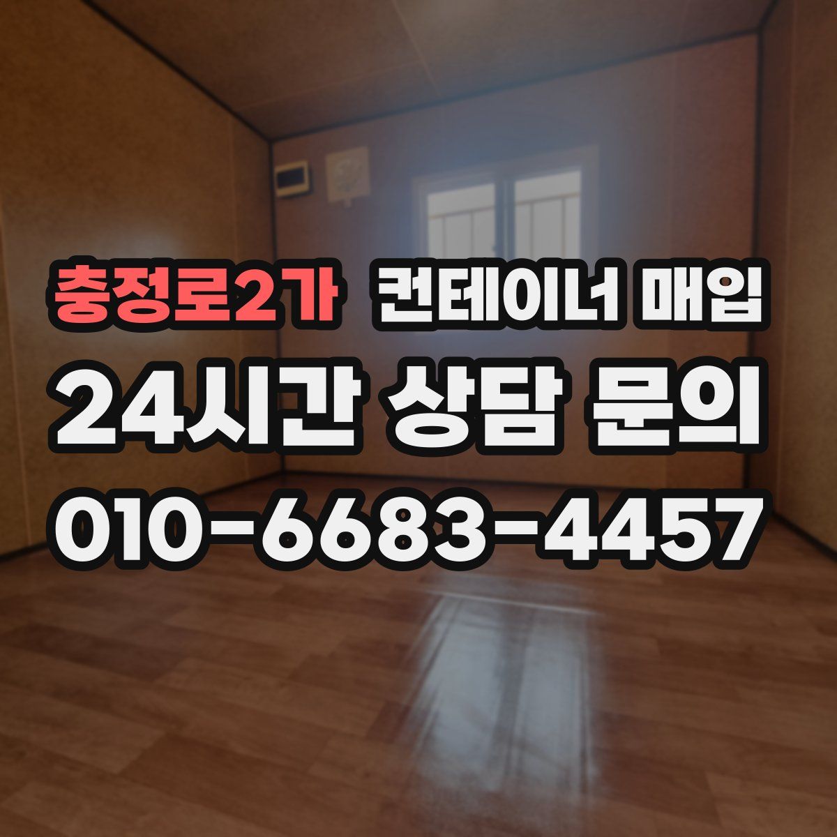 충정로2가 컨테이너 매입