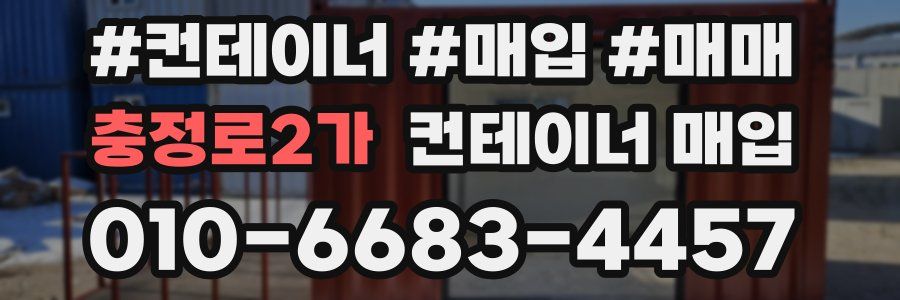 충정로2가 컨테이너 매입